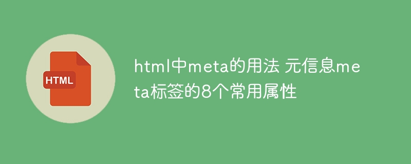 html中meta的用法 元信息meta标签的8个常用属性