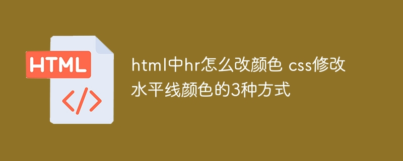 html中hr怎么改颜色 css修改水平线颜色的3种方式