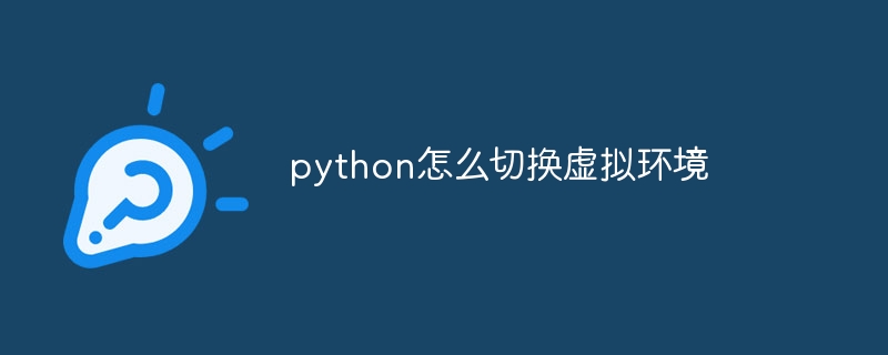 python怎么切换虚拟环境