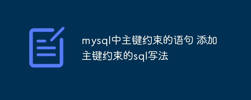 mysql中主键约束的语句 添加主键约束的sql写法