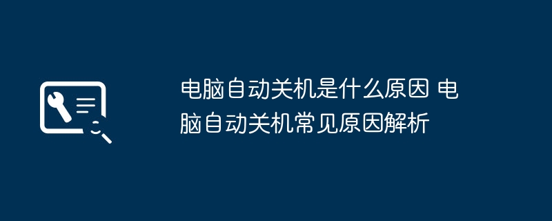 电脑自动关机是什么原因 电脑自动关机常见原因解析