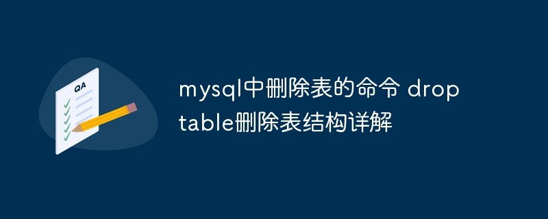 mysql中删除表的命令 drop table删除表结构详解