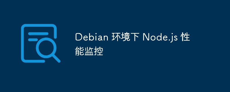 Debian 环境下 Node.js 性能监控
