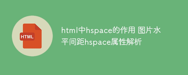 html中hspace的作用 图片水平间距hspace属性解析