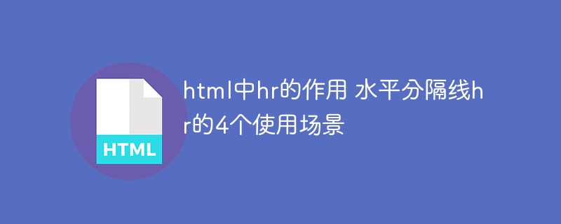 html中hr的作用 水平分隔线hr的4个使用场景