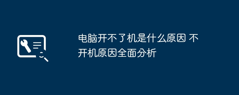 电脑开不了机是什么原因 不开机原因全面分析