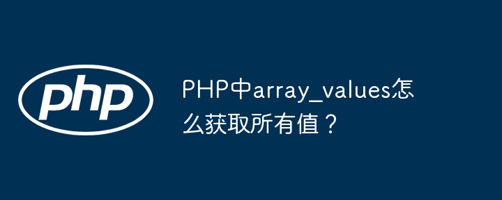 PHP中array_values怎么获取所有值？