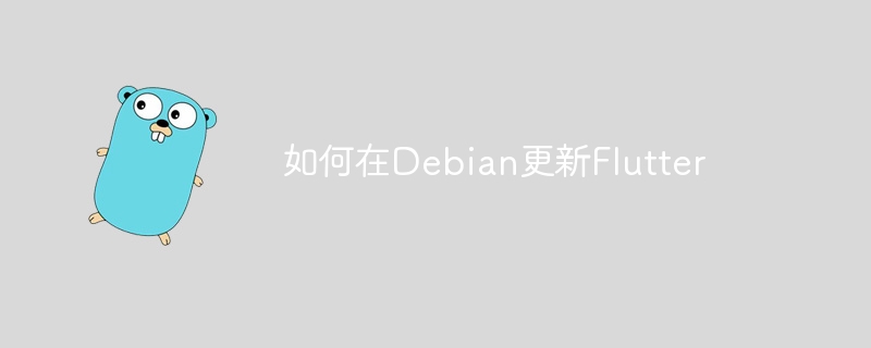 如何在Debian更新Flutter