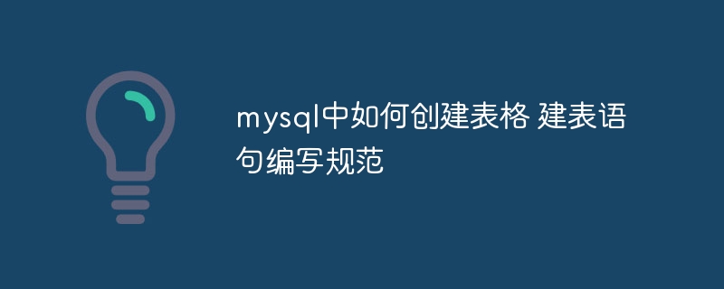 mysql中如何创建表格 建表语句编写规范