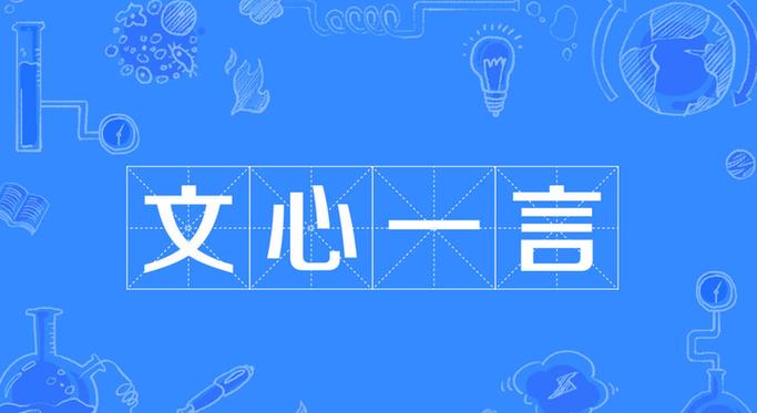 用文心一言改文案方法 文心一言文案修改技巧分享