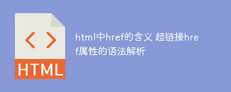 html中href的含义 超链接href属性的语法解析