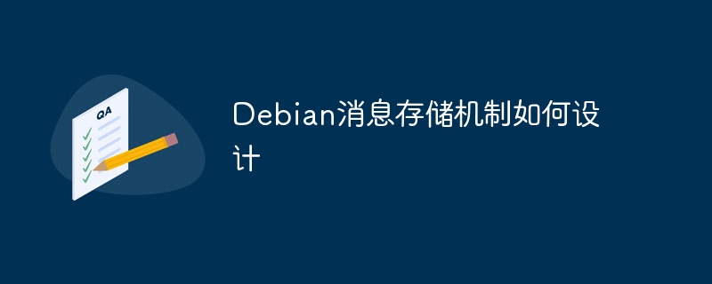 Debian消息存储机制如何设计