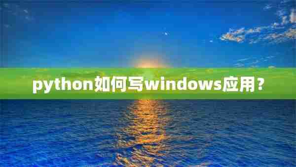 python如何写windows应用？