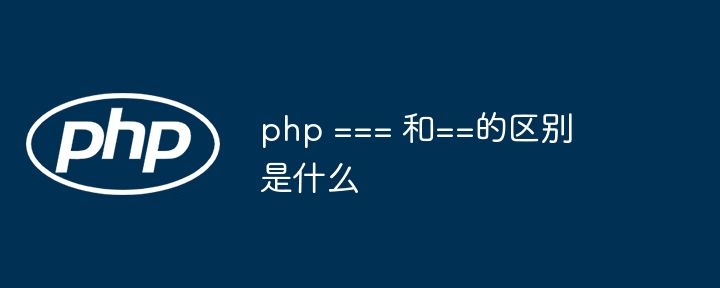php === 和==的区别是什么