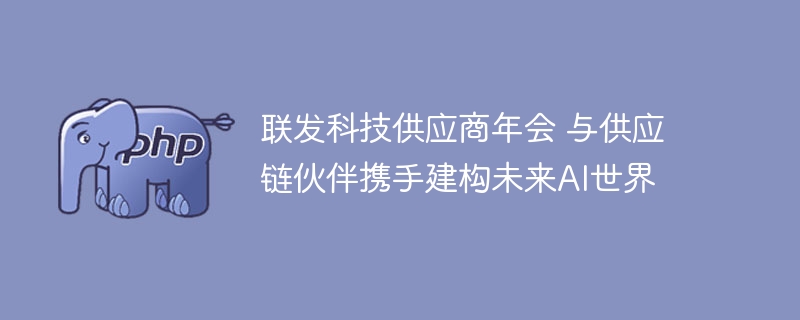 联发科技供应商年会 与供应链伙伴携手建构未来AI世界