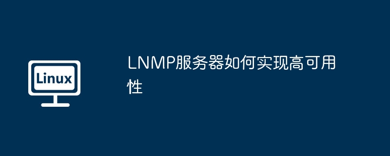 LNMP服务器如何实现高可用性