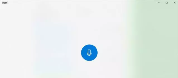 Win10内置录音功能如何使用？Windows录音机使用说明
