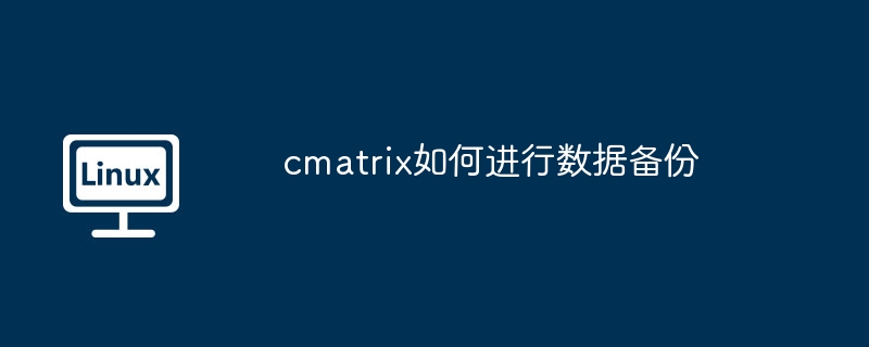 cmatrix如何进行数据备份
