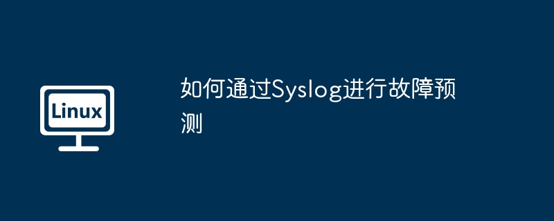 如何通过Syslog进行故障预测