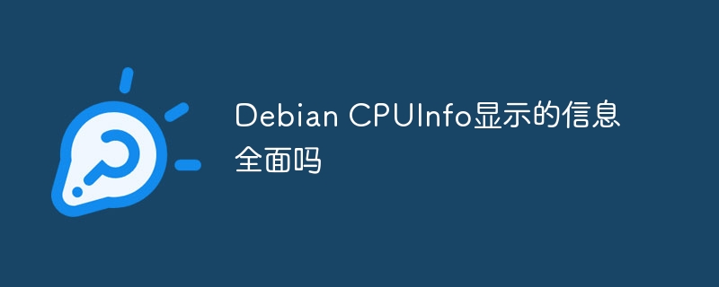 Debian CPUInfo显示的信息全面吗