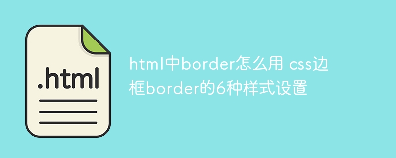 html中border怎么用 css边框border的6种样式设置