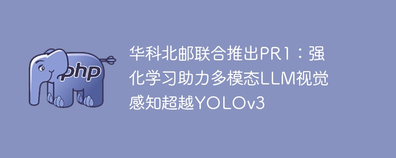 华科北邮联合推出PR1：强化学习助力多模态LLM视觉感知超越YOLOv3