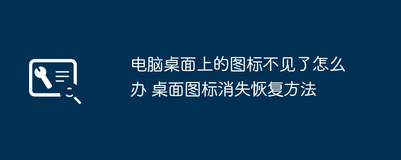 电脑桌面上的图标不见了怎么办 桌面图标消失恢复方法