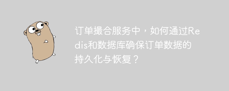 订单撮合服务中，如何通过Redis和数据库确保订单数据的持久化与恢复？
