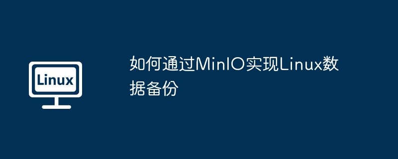 如何通过MinIO实现Linux数据备份