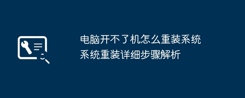 电脑开不了机怎么重装系统 系统重装详细步骤解析