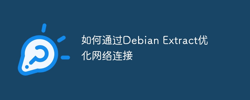 如何通过Debian Extract优化网络连接