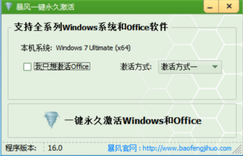 暴风激活工具使用说明，成功激活 Windows 系统