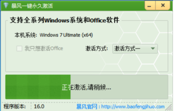 暴风激活工具使用说明，成功激活 Windows 系统