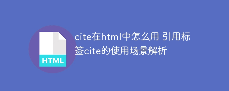 cite在html中怎么用 引用标签cite的使用场景解析