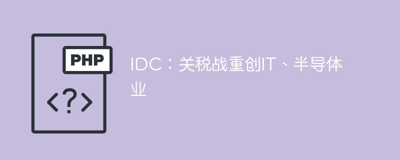 IDC：关税战重创IT、半导体业