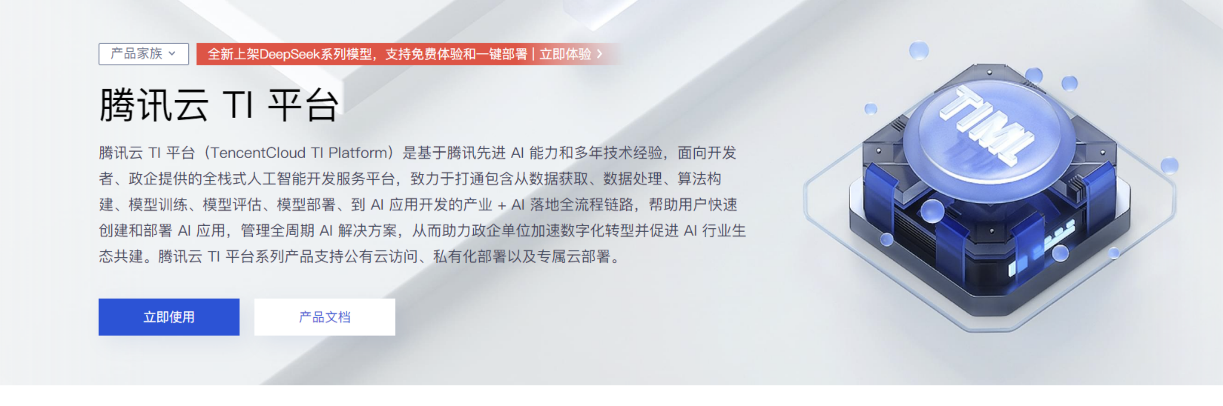 如何快速部署DeepSeek| 腾讯云TI部署指南