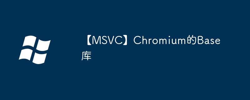 【MSVC】Chromium的Base库