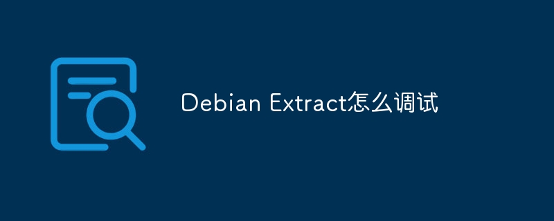 Debian Extract怎么调试