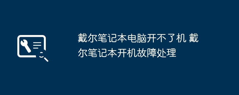 戴尔笔记本电脑开不了机 戴尔笔记本开机故障处理
