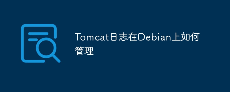 Tomcat日志在Debian上如何管理