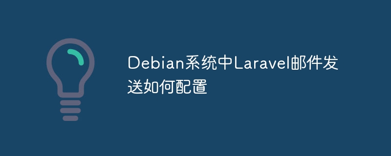 Debian系统中Laravel邮件发送如何配置