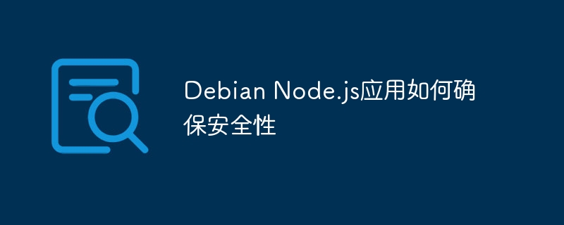 Debian Node.js应用如何确保安全性