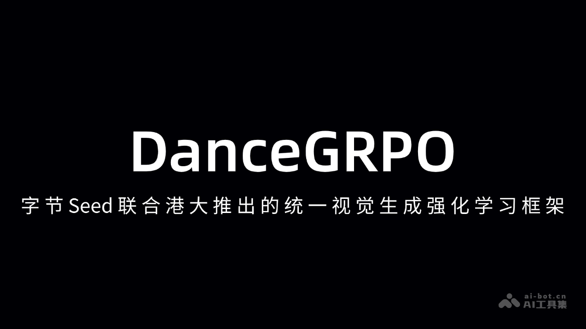 DanceGRPO— 字节Seed联合港大推出的统一视觉生成强化学习框架