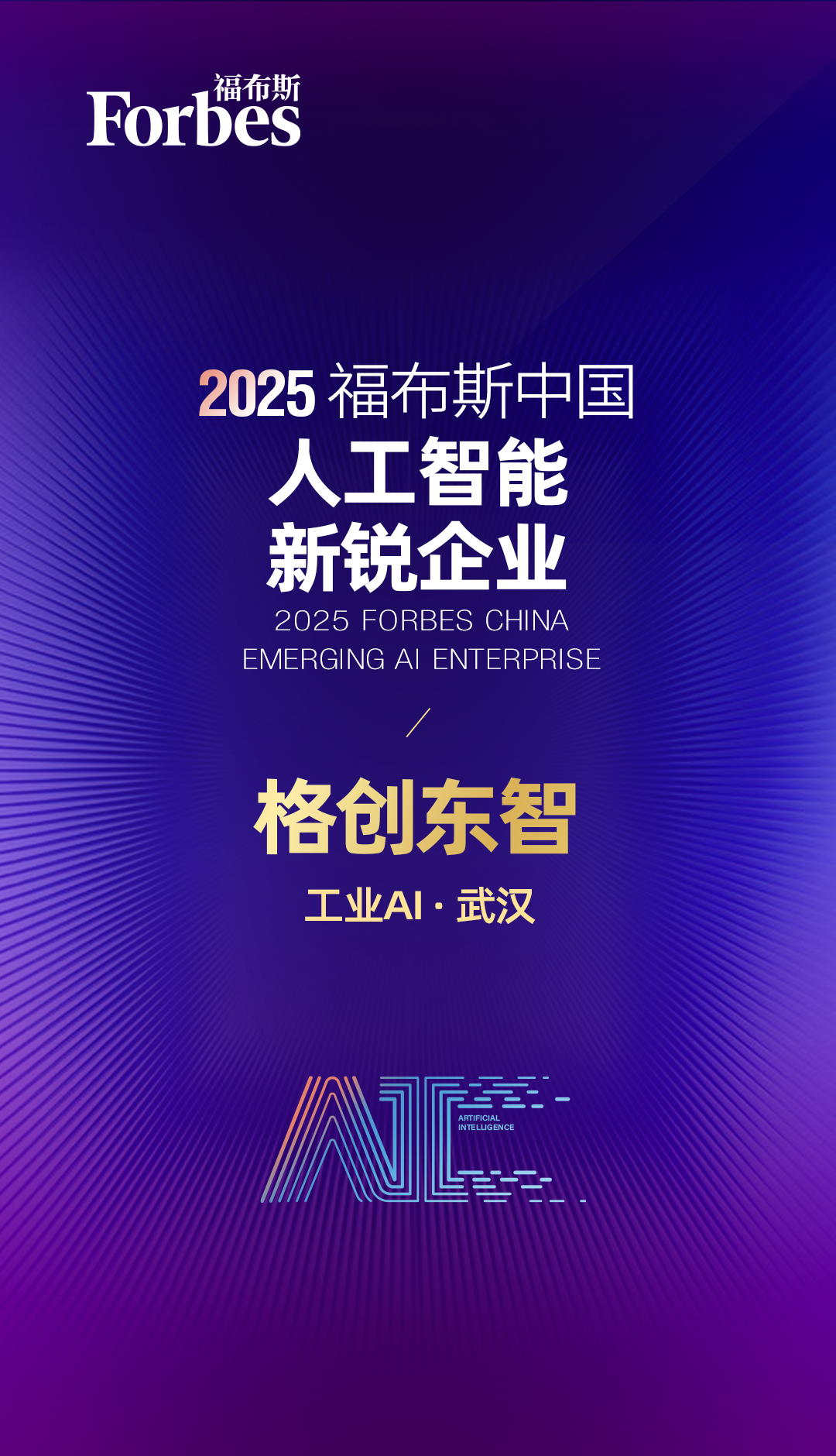 格创东智入选2025福布斯中国人工智能年度评选，跑出工业AI加速度