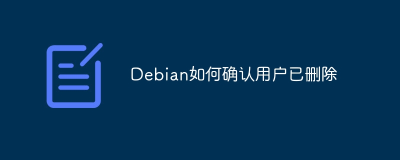 Debian如何确认用户已删除