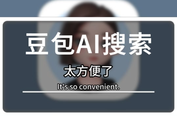 豆包AI隐藏模版!生成相亲吐槽图三天破50w曝光