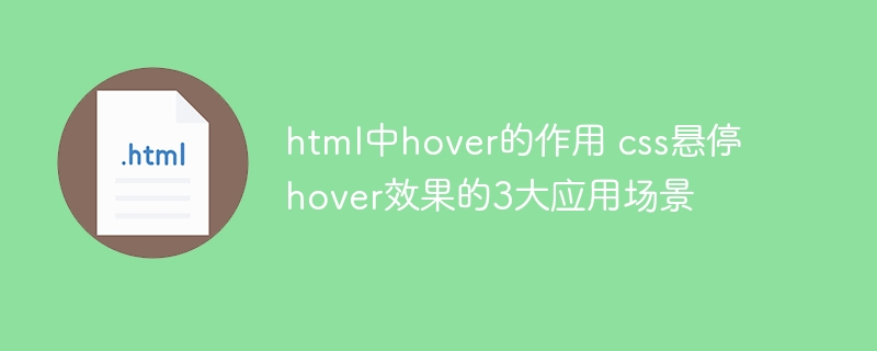 html中hover的作用 css悬停hover效果的3大应用场景
