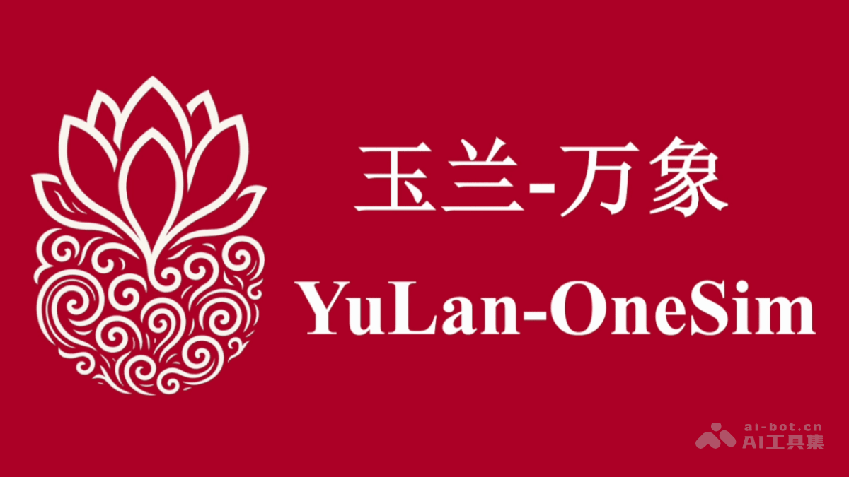 YuLan-OneSim— 人大高瓴AI团队推出的社会模拟器