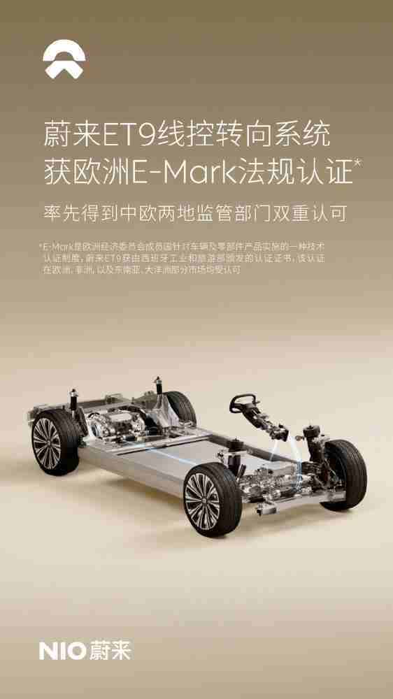 蔚来汽车：ET9线控转向系统获欧洲E-Mark法规认证
