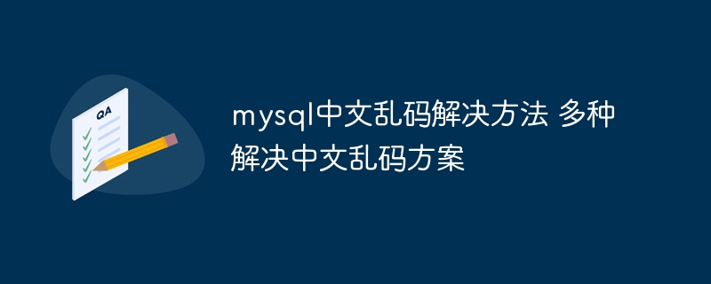 mysql中文乱码解决方法 多种解决中文乱码方案